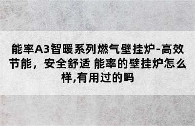 能率A3智暖系列燃气壁挂炉-高效节能，安全舒适 能率的壁挂炉怎么样,有用过的吗